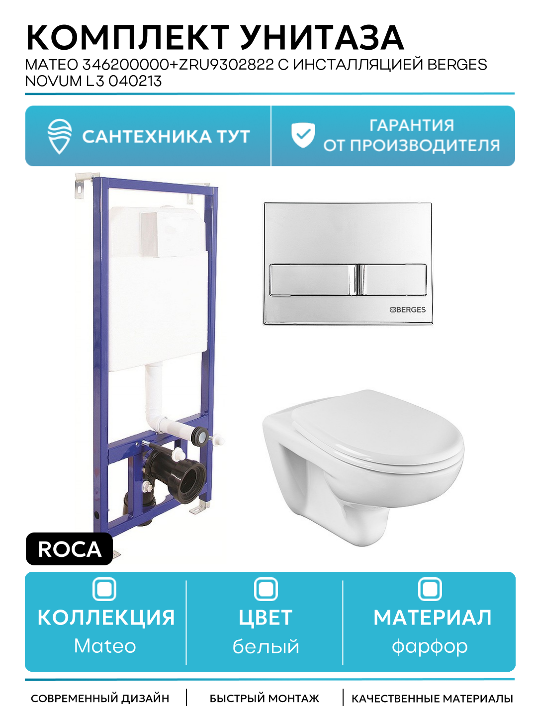 Комплект унитаза Roca Mateo 346200000+ZRU9302822 с инсталляцией Berges Novum L3 040213 с сиденьем Микролифт и клавишей смыва Хром белый фарфор подвесной