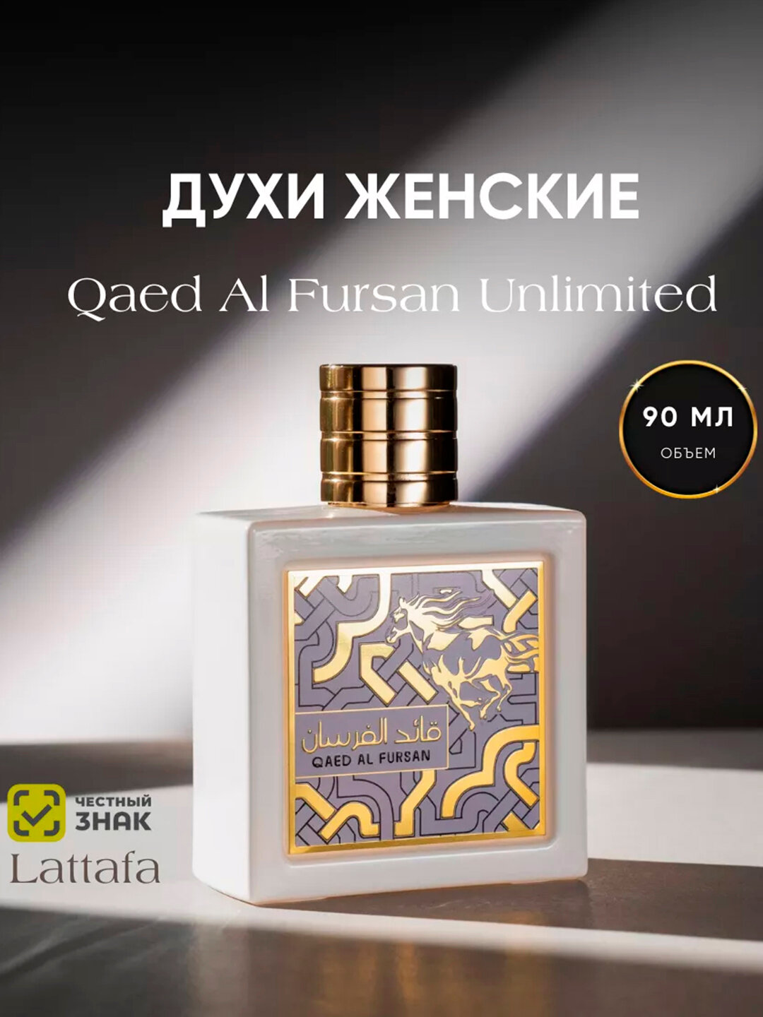 Духи женские арабские Qaed Al Fursan Unlimited 90 мл
