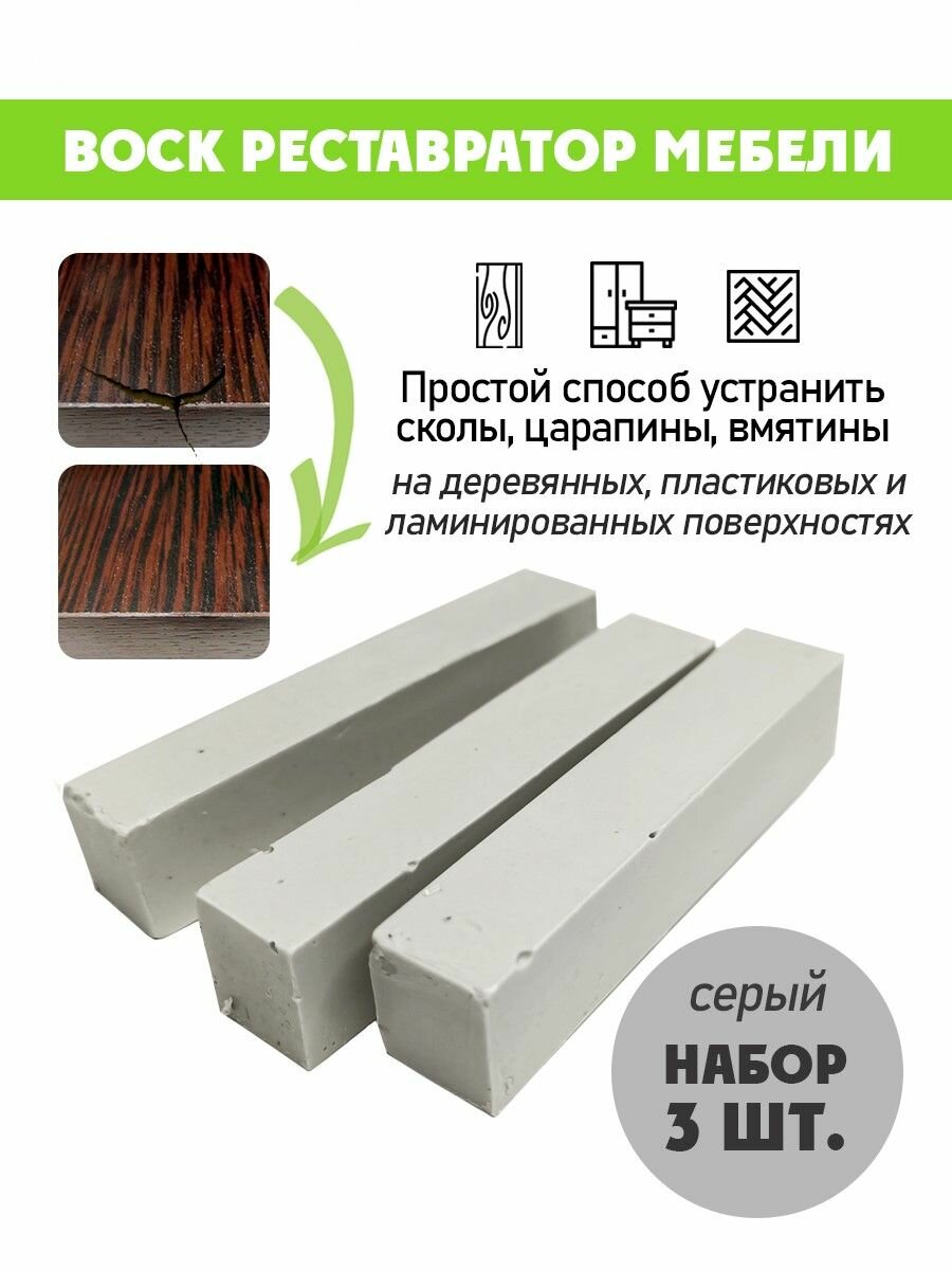 Воск мягкий для реставрации мебели и напольного покрытия/ 3 шт/ цвет - Серый