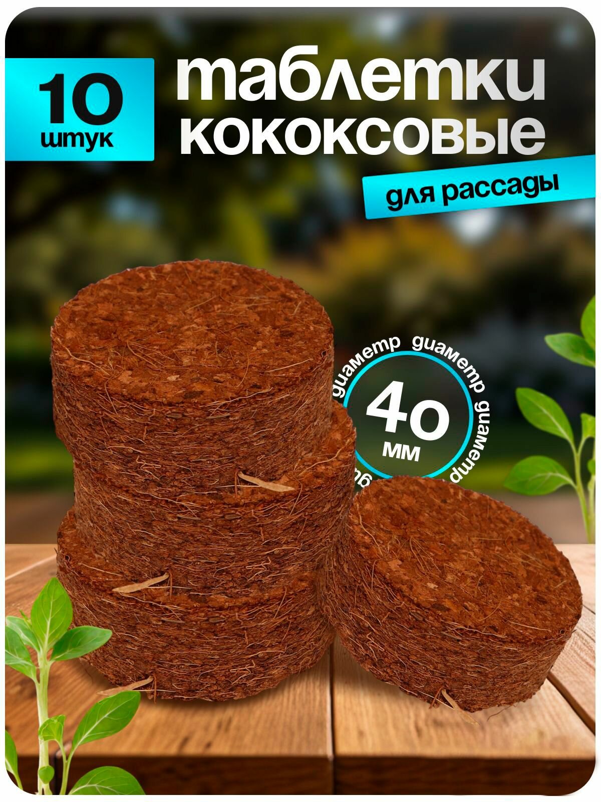 Таблетки для рассады кокосовые d 4 см без оболочки набор 10 шт.