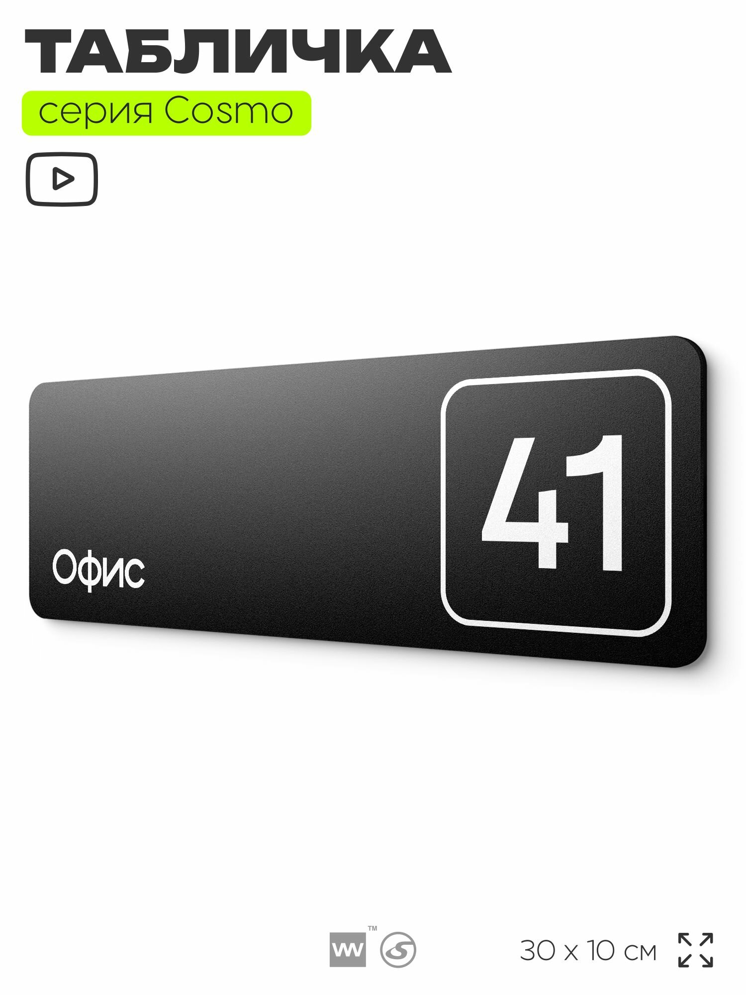 Табличка с номером офиса "Офис №41" на дверь, 30 х 10 см, серия COSMO, черная, Айдентика Технолоджи