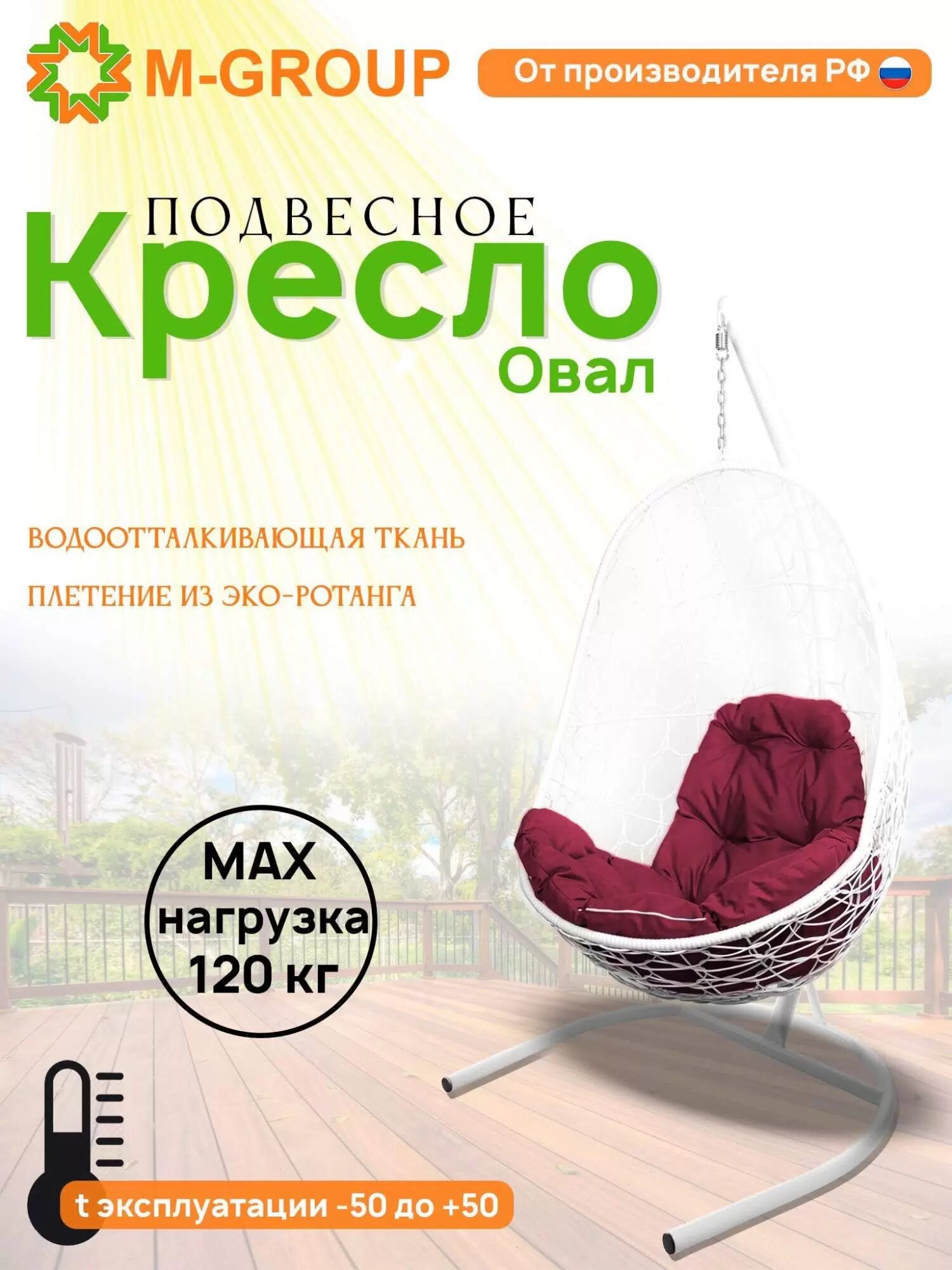 Подвесное кресло кокон M-GROUP "Овал" с ротангом белое, бордовая подушка
