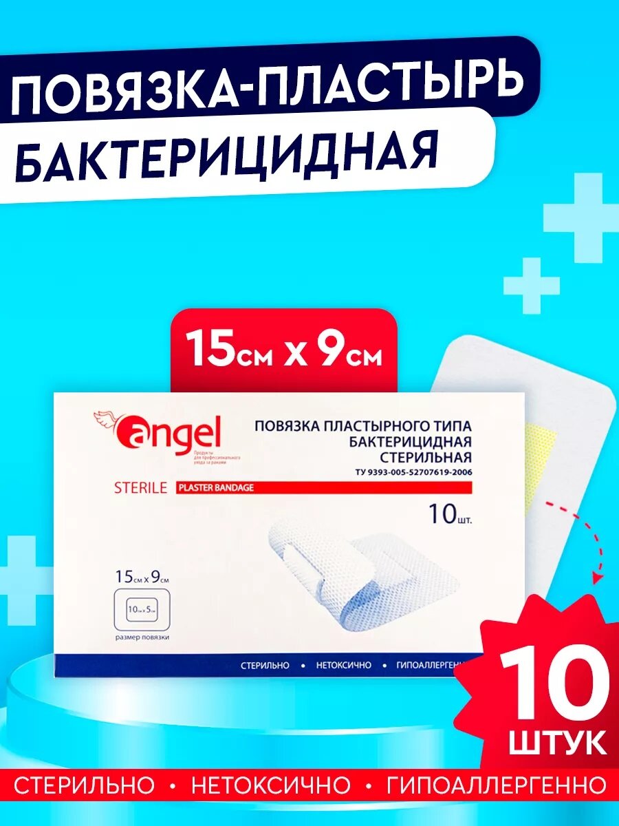 Angel Повязка на рану стерильная пластырного типа лейкопластырь медицинский послеоперационный пластырь 15х9 см 10 шт