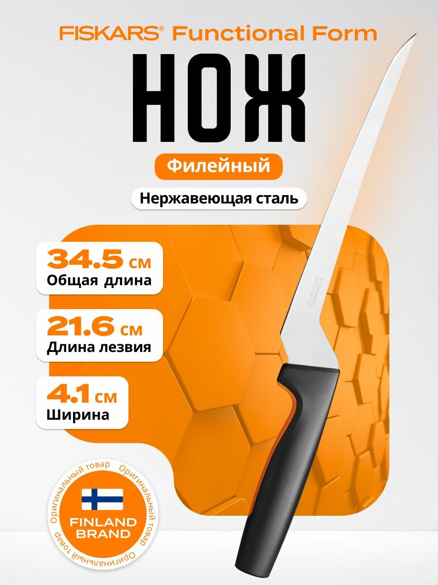 Нож филейный для мяса и рыбы FISKARS Functional Form 21,6 см (1057540)