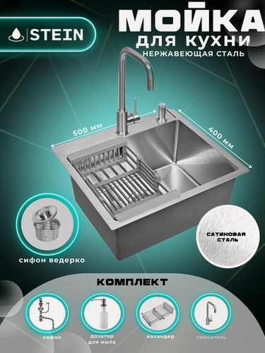 Изображение товара Мойка для кухни нержавеющая 50х40. Смеситель, Сифон с ведерком, дозатор, коландер. ST35040/W02-114/W405A/W302644/W4998-4