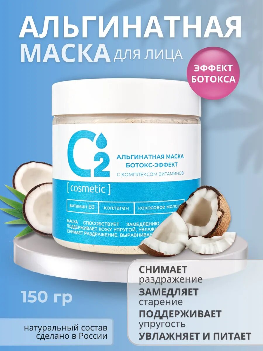 Альгинатная маска для лица с ботокс-эффектом, 150 гр
