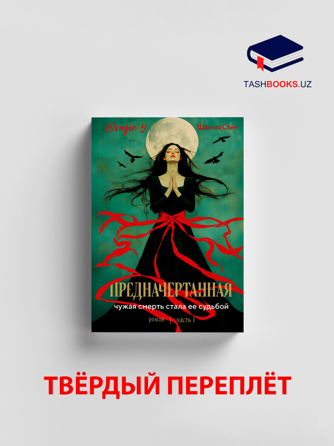 Предначертанная, Часть первая, Чужая смерть стала ее судьбой, Шахназ Сайн