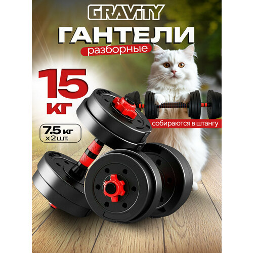 Набор гантелей разборных с грифом для штанги Gravity - 15 кг
