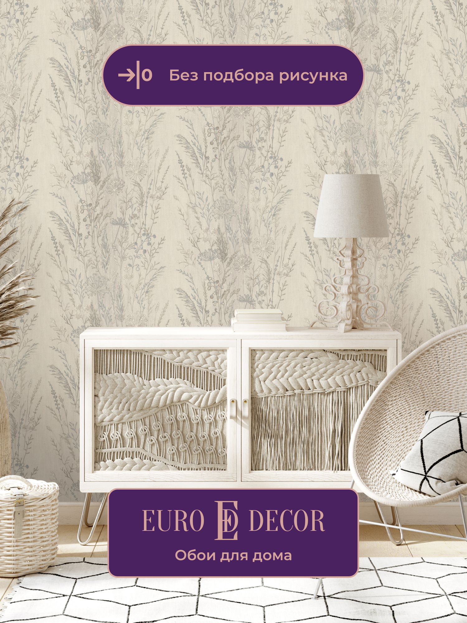 Обои флизелиновые виниловые Поле 7272-21 Euro Decor флористика для спальни гостиной кухни коридора детской метровые