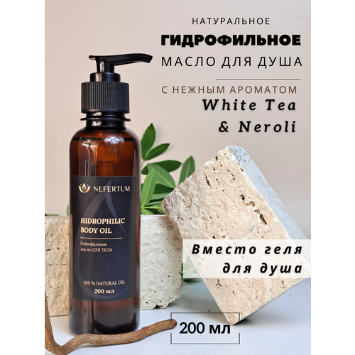 фото Гидрофильное масло для душа с ароматом "white tea & neroli" 200 мл, nefertum