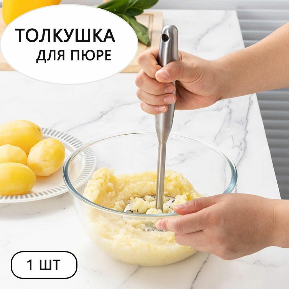 Толкушка для картофеля