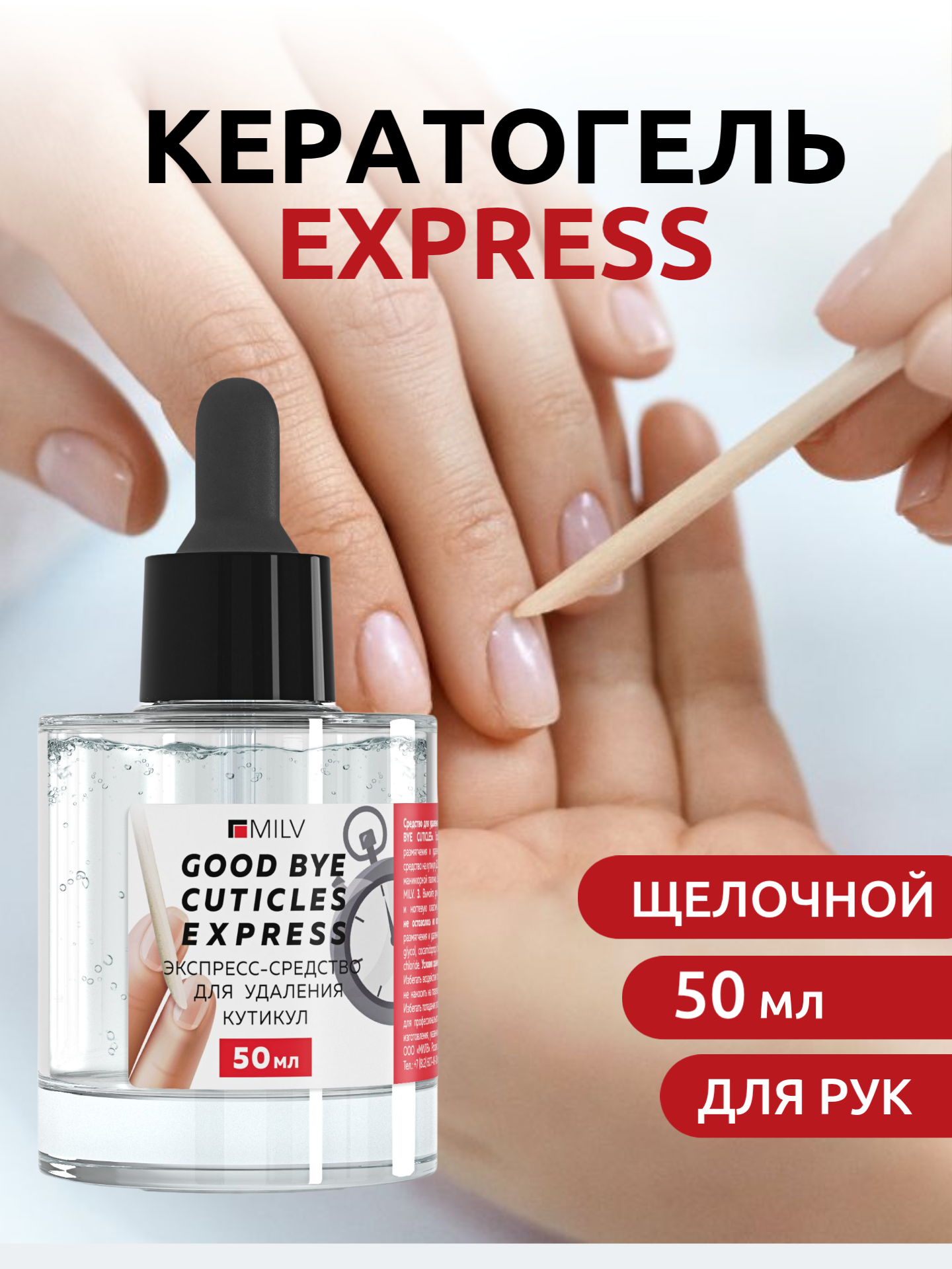 Кератолитик для кутикулы EXPRESS GOOD BYE CUTICLES 50 мл