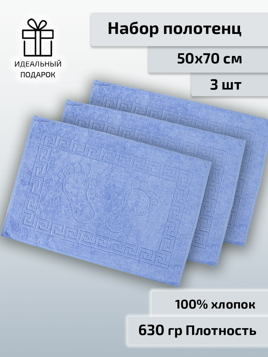 SAFIA HOME Махровые полотенца для ног, 3 штуки, 50х70, синий
