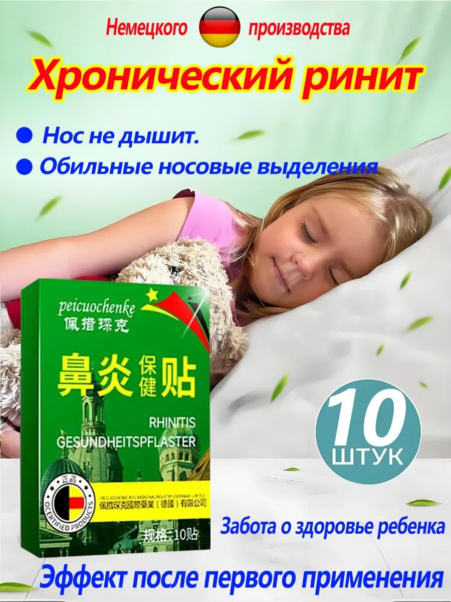 Пластырь ингалятор от насморка 10 шт