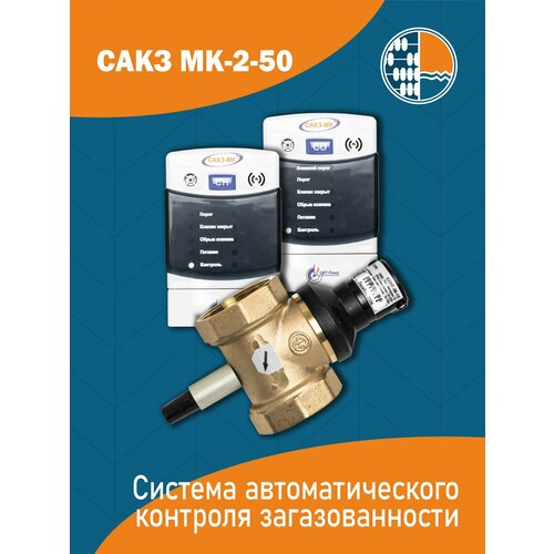 САКЗ-МК-2-1 Бытовая с клапаном ду 50мм