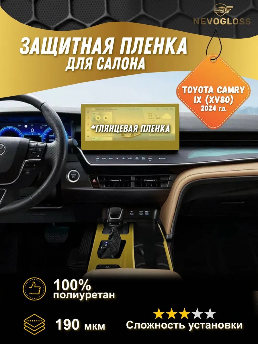 Комплект пленок для cалона Toyota Camry XV 80 2024 глянцевый