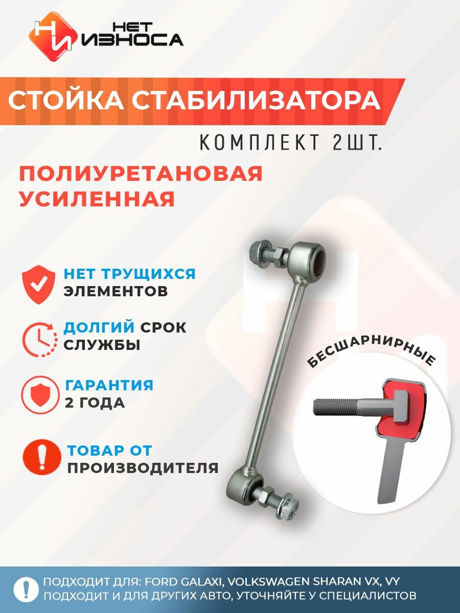 Стойки стабилизатора полиуретановые усиленные NL138 (комплект 2 шт) Ford GALAXI, Volkswagen SHARAN VX, VY, Seat Alhambra