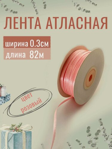 Изображение товара Лента атласная 0,3см х 82м розовая, упаковочная для рукоделия, для декора и творчества, шитья и упаковки подарков, 3мм