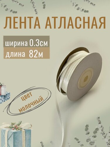 Изображение товара Лента атласная 0,3см х 82м молочная, упаковочная для рукоделия, для декора и творчества и упаковки подарков, 3мм