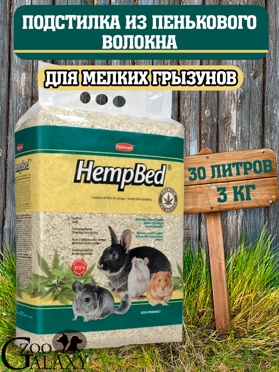 PADOVAN Hemp Bed подстилка из пенькового волокна для грызунов 30л