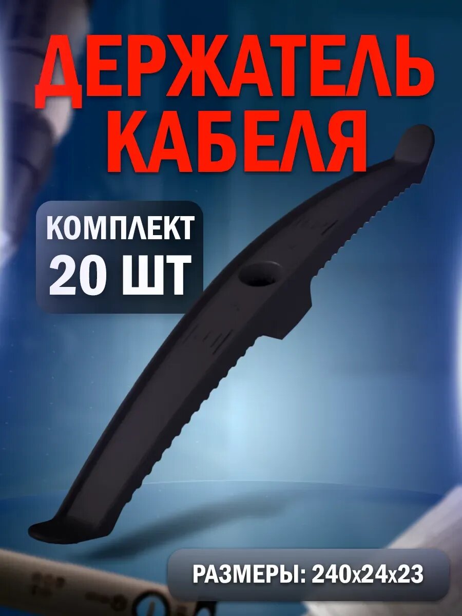 Держатель кабеля двусторонний для монтажа 20шт