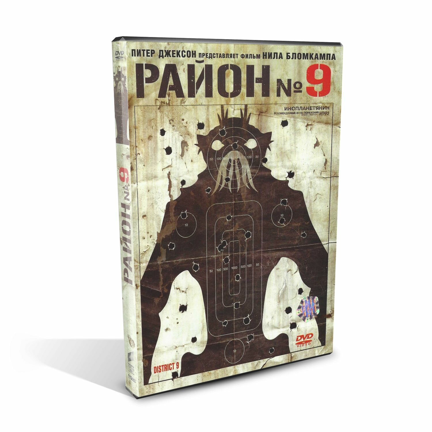 Район №9 (District 9), фантастический боевик от Нила Бломкампа и Питера Джексона, США, ЮАР, DVD, 2009