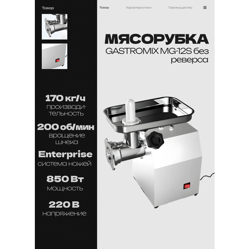 Мясорубка электрическая GASTROMIX MG-8B профессиональная, промышленная, 0,6 кВт, до 70 кг/час, без реверса