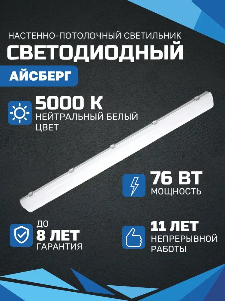 Линейный светодиодный светильник Айсберг 76 Вт, 9500 Лм, 5000К, IP65, Опал, потолочный, накладной