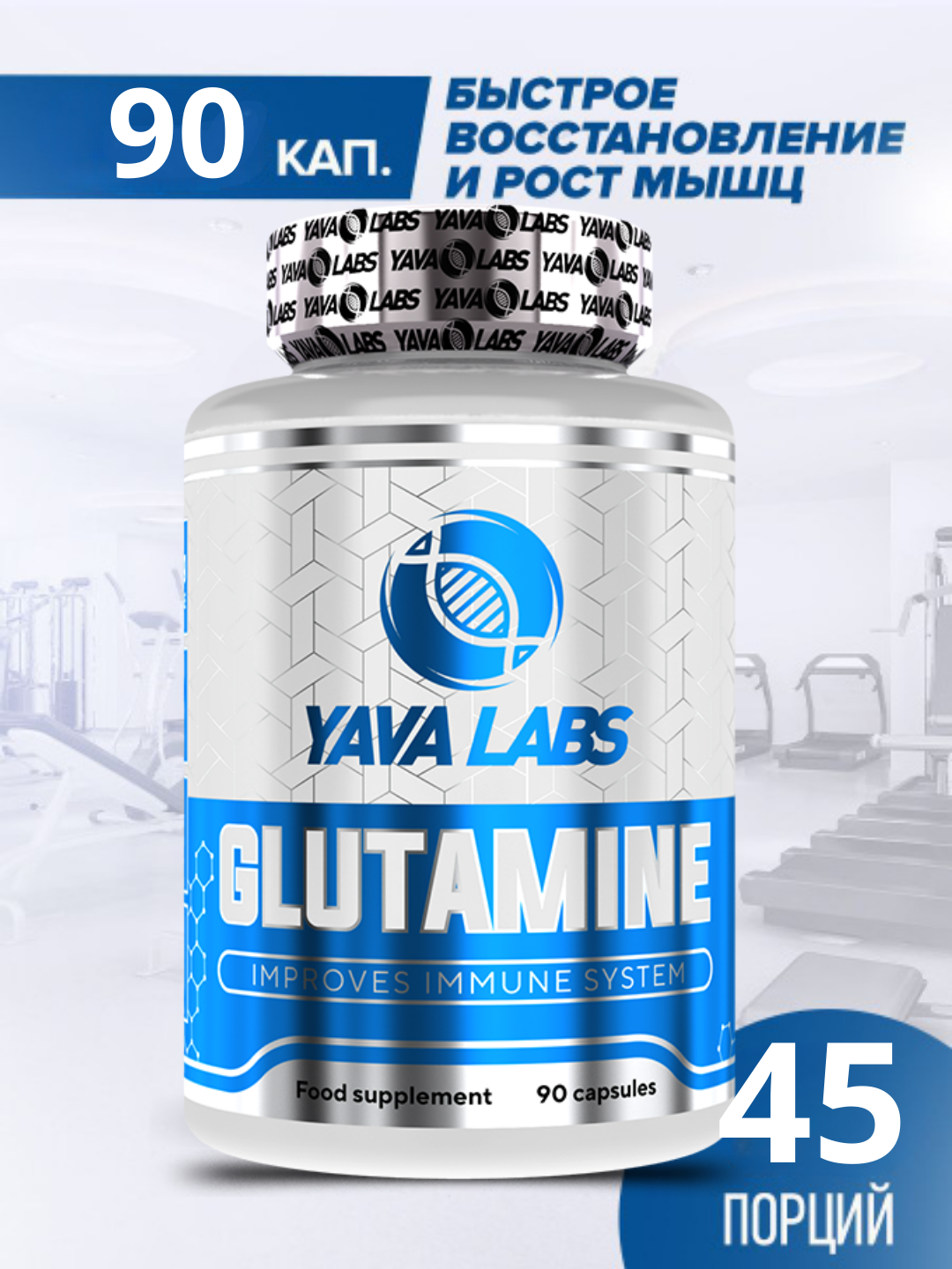 Аминокислота Глютамин YAVA LABS Glutamin 1400mg 90 caps