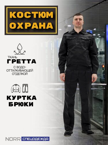 Изображение товара Классический чёрный костю охранника от NORR Спецодежда, прочный, износостойкий, комфортный. Цвет: черный. состав:20%х6 80%пэ Размер: 52-54/182-188