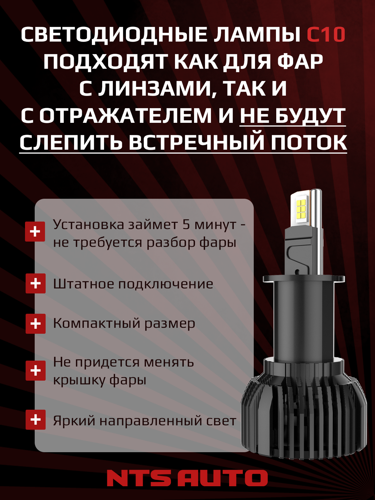 Светодиодные лед лампы H3 C10 4300K, H3 LED, комплект 2 шт, NTS AUTO — фото 1