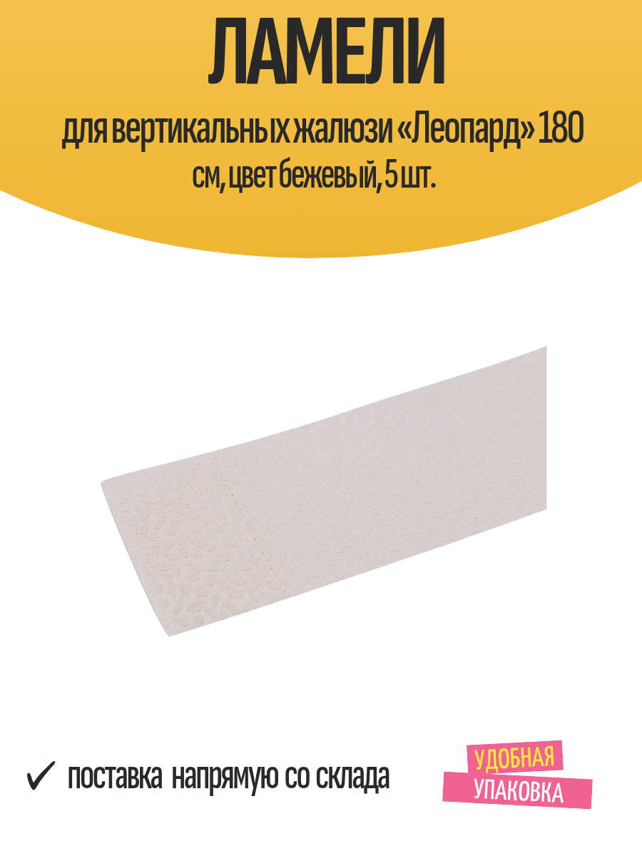 Ламели для вертикальных жалюзи «Леопард» 180 см цвет бежевый 5 шт.