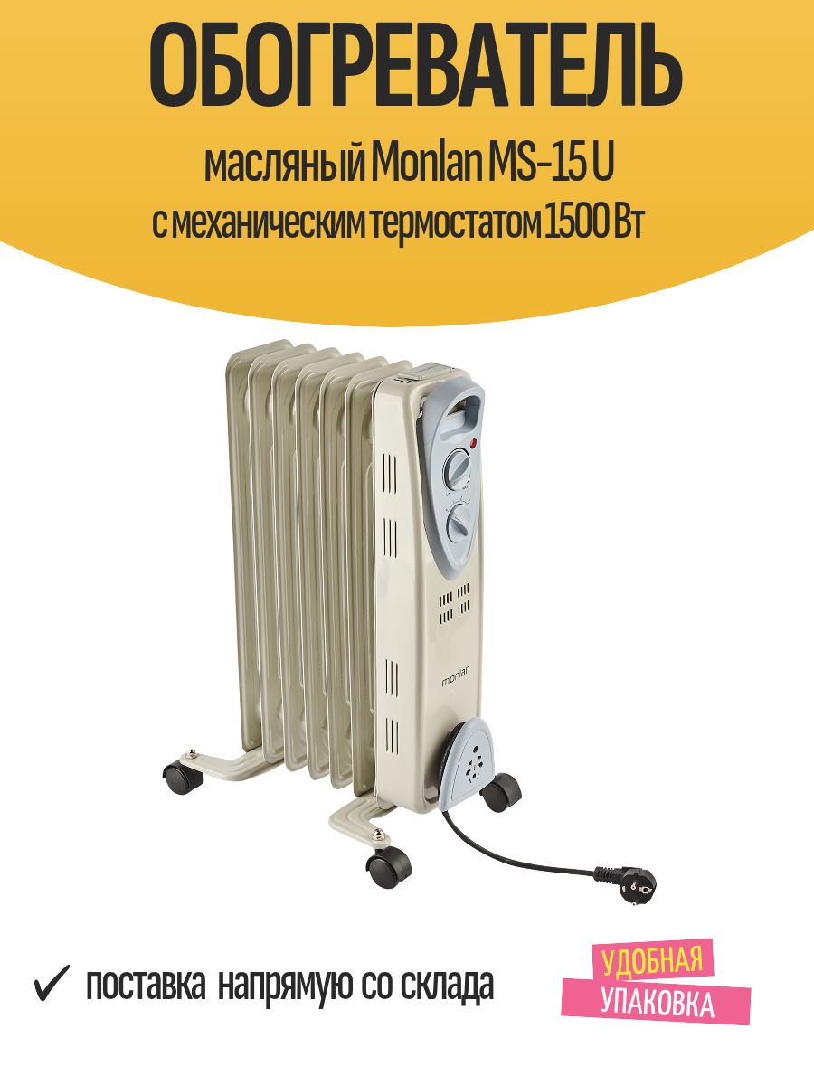 Обогреватель масляный Monlan MS-15 U с механическим термостатом 1500 Вт