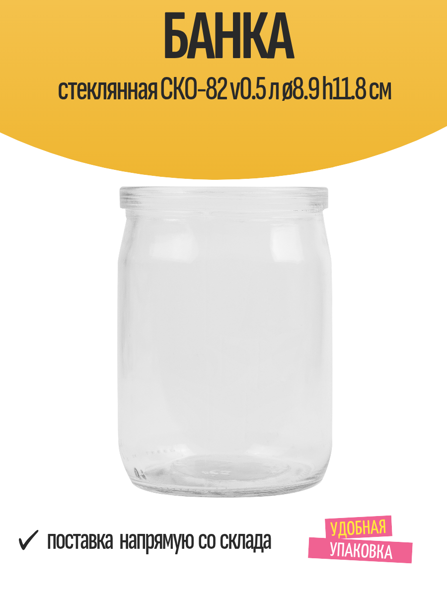 Банка стеклянная СКО-82 v0.5 л ø8.9 h11.8 см