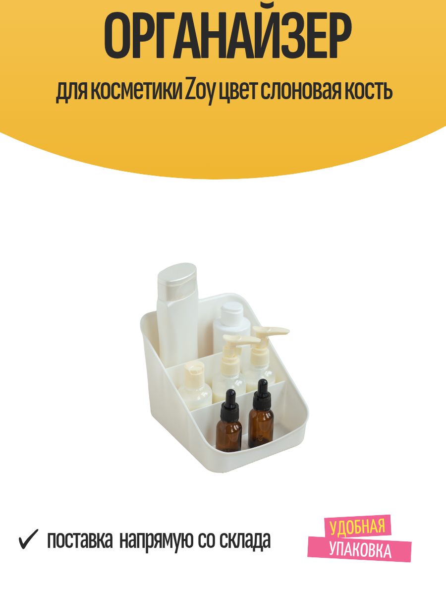 Органайзер для косметики Zoy цвет слоновая кость