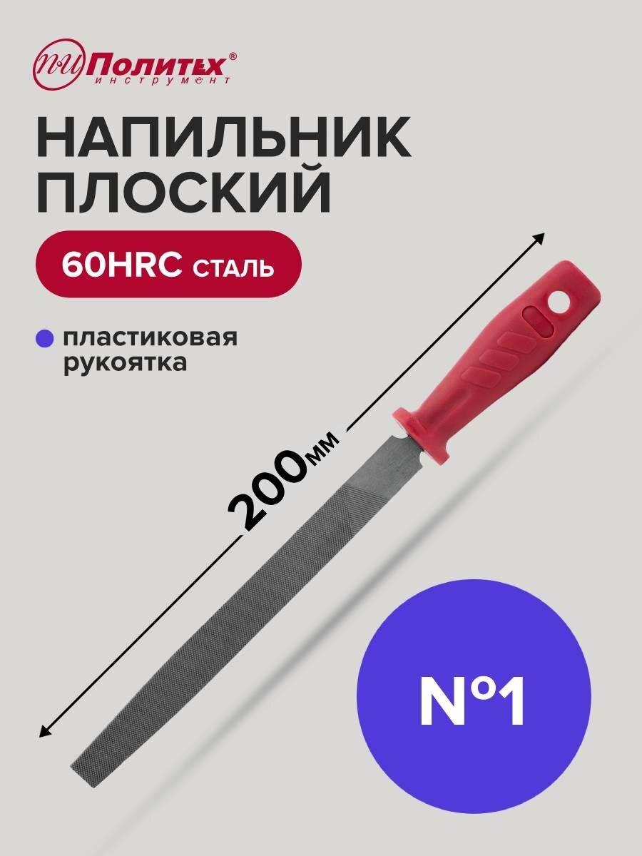 Напильник по металлу 200 мм плоский № 3 пластиковая рукоять Политех Инструмент