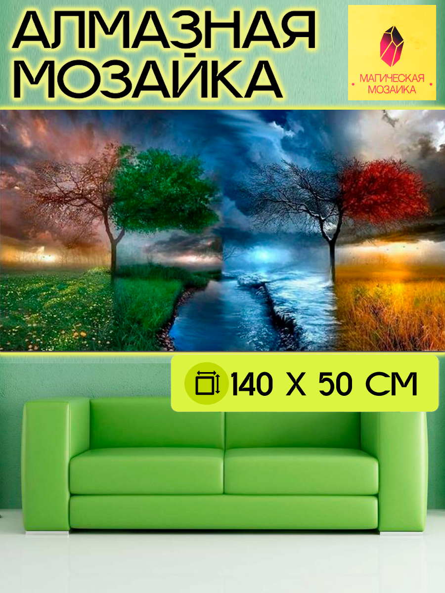 Алмазная мозаика большая, Времена года, 140х50 см, холст, без подрамника