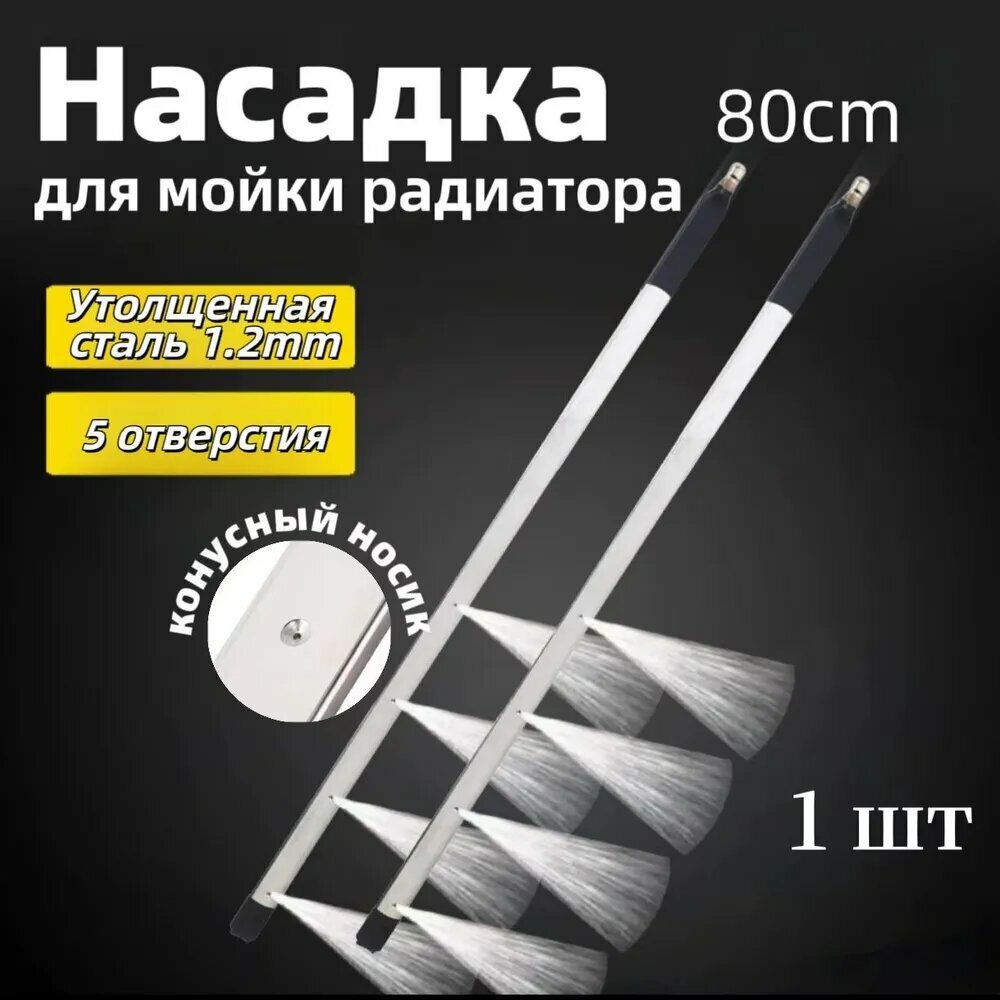 Насадка для мойки радиатора, для моек высокого давления, 80 см