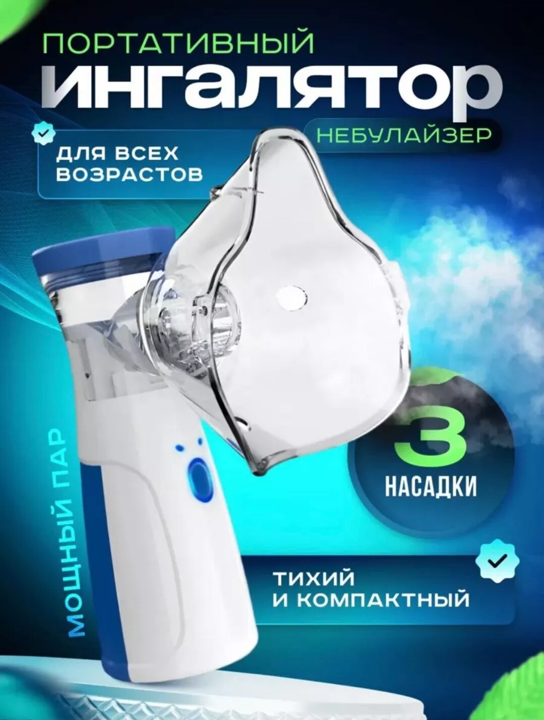 Портативный ингалятор – мощный испаритель, оснащенный тремя насадками, тихий и компактный, подходит для всех возрастов. Идеальный помощник в лечении заболеваний дыхательных путей.