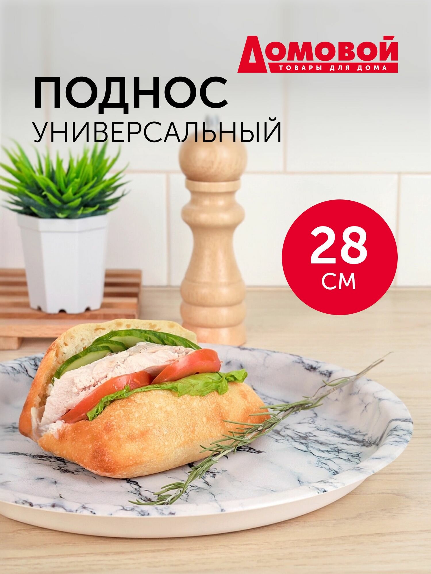 Поднос круглый белый мрамор 28х2,2см, ABS - пластик, Домовой