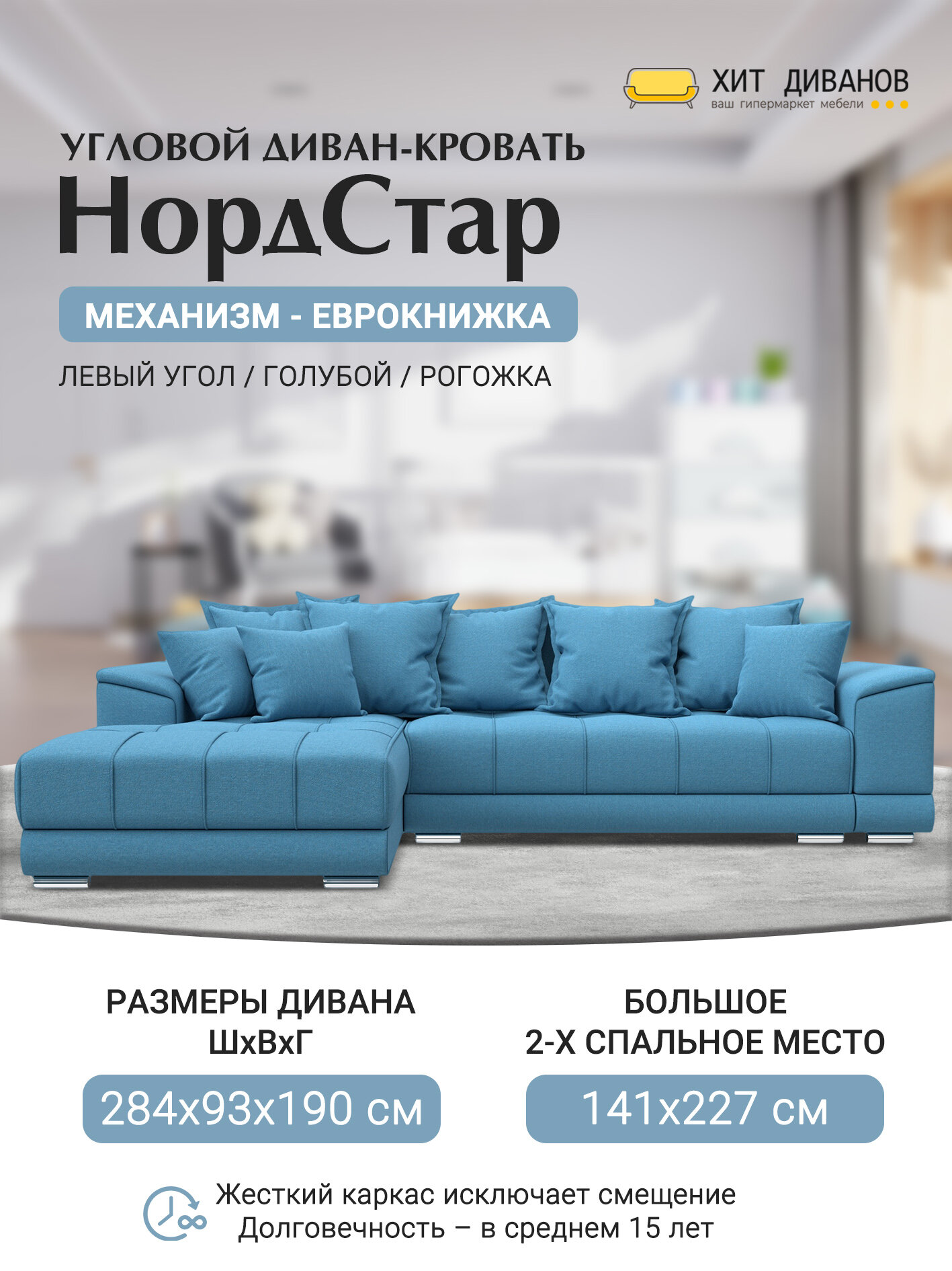 Диван угловой НордСтар левый угол, рогожка, механизм еврокнижка, Амур голубой, 284x190x93см. Хит Диванов