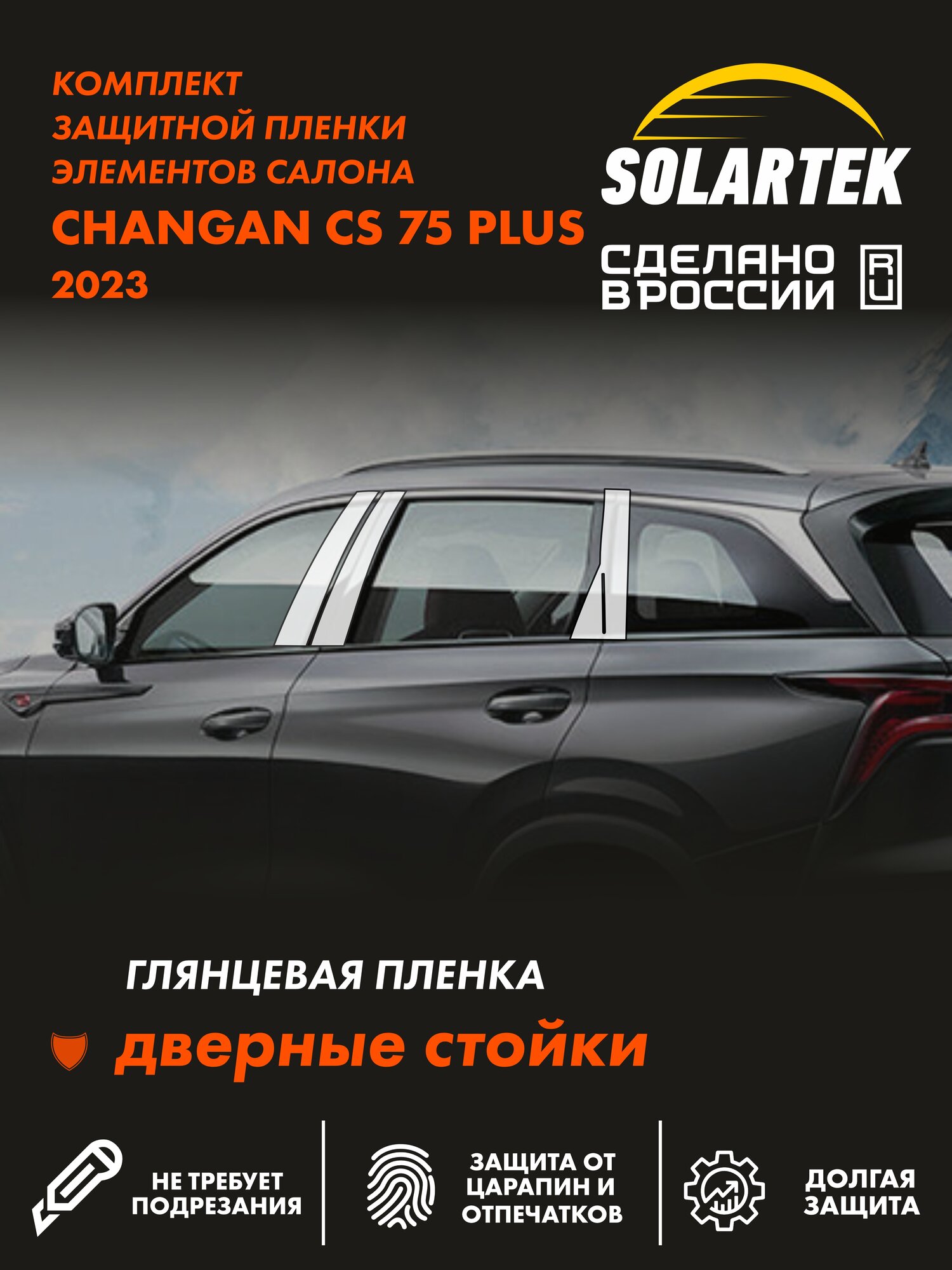 CHANGAN CS75 PLUS 2023 Комплект глянцевых пленок на дверные стойки