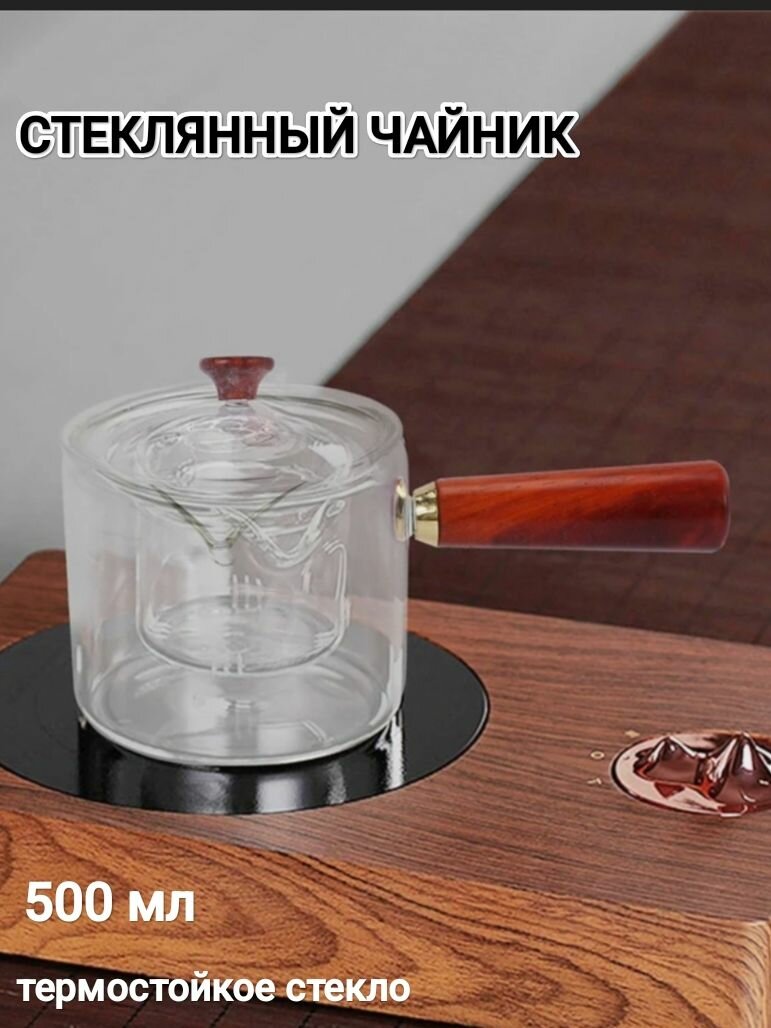 Чайник из термостойкого стекла, 500 мл