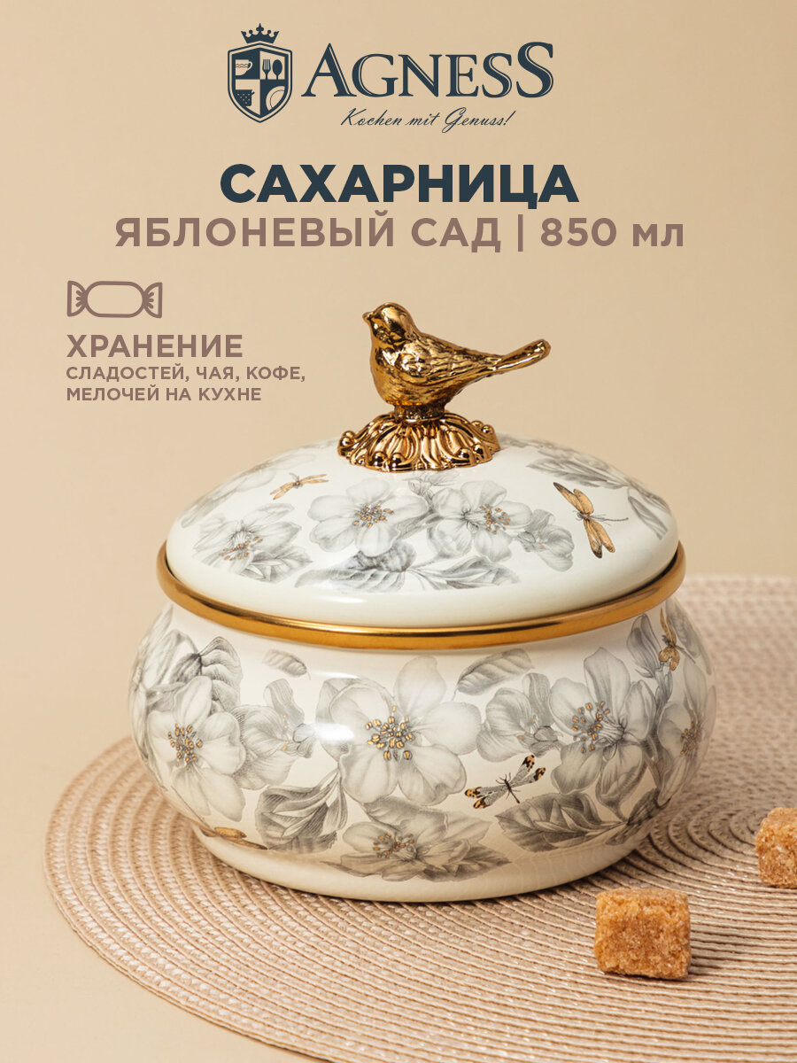 Сахарница Agness  Яблоневый сад   850 мл  эмалированная  нержавеющая сталь
