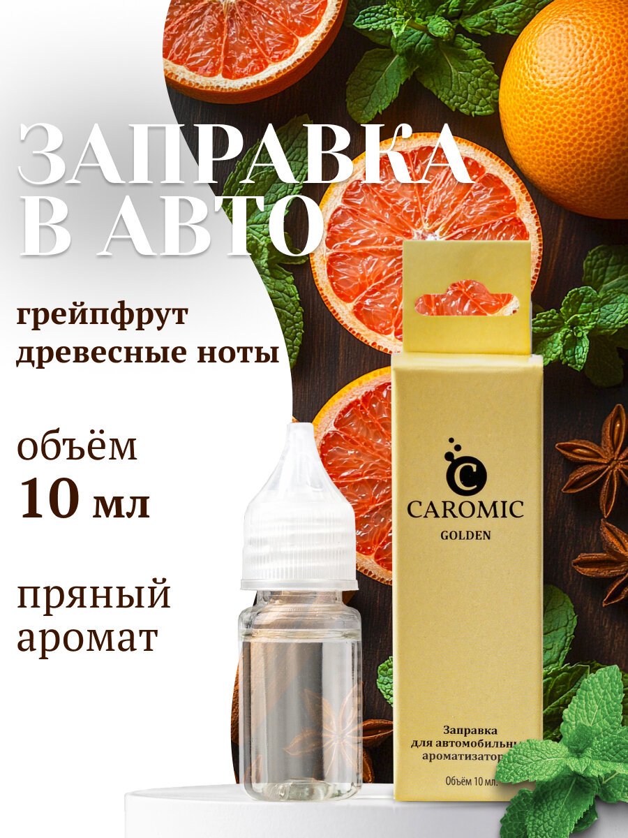 Заправка для ароматизаторов машины и дома GOLDEN Амбра и Древесные ноты CAROMIC 10 мл