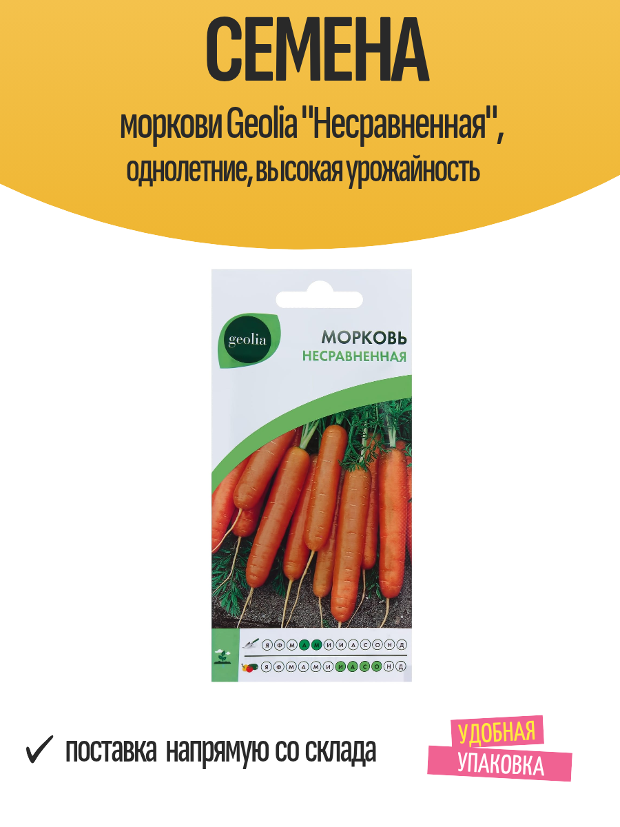 Семена моркови Geolia 