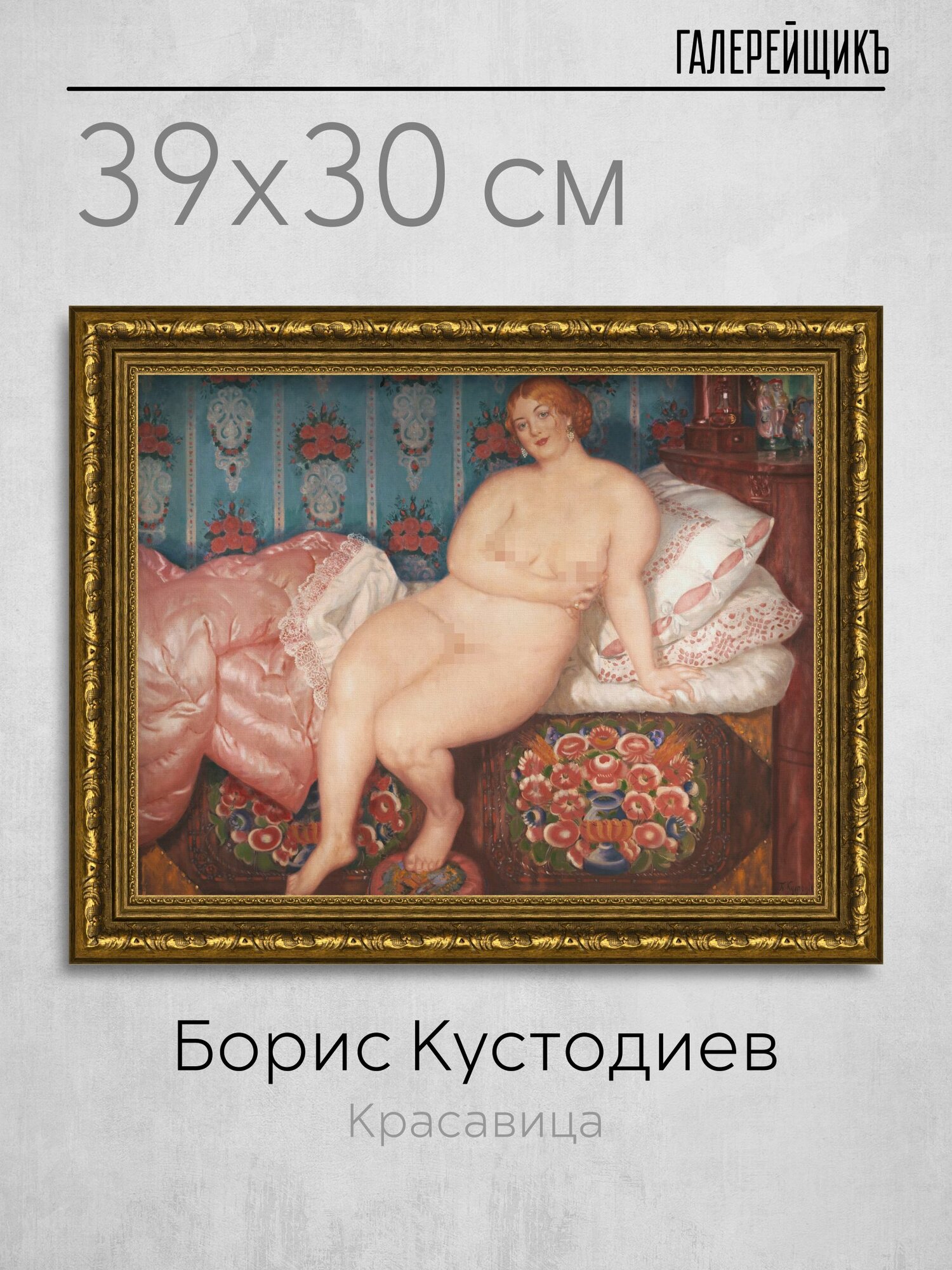 Картина на холсте в золотой багетной раме, Борис Кустодиев "Красавица", 39x30см / Галерейщикъ