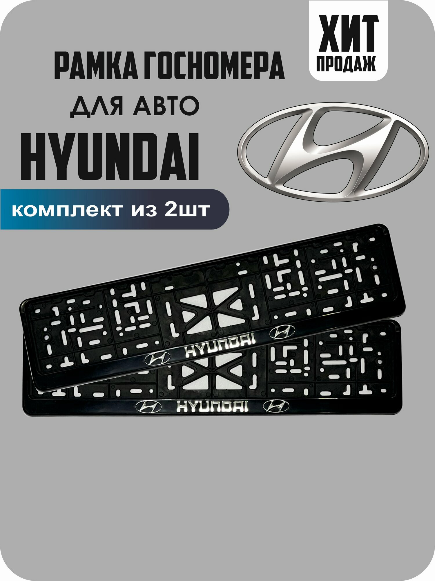 Рамки для номеров автомобиля "Hyundai" 2шт