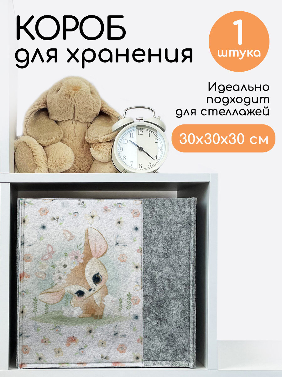 Коробка для хранения Textile NN Олененок