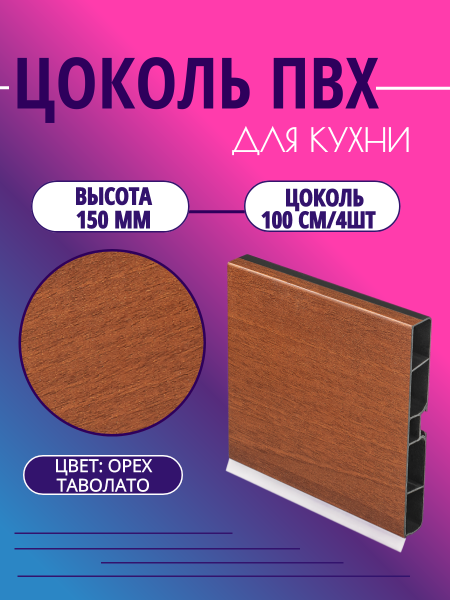 Цоколь для кухни h -150мм L-100см*4шт комплект (цоколь клипсы соединитель заглушки). Цвет - Орех Таволато
